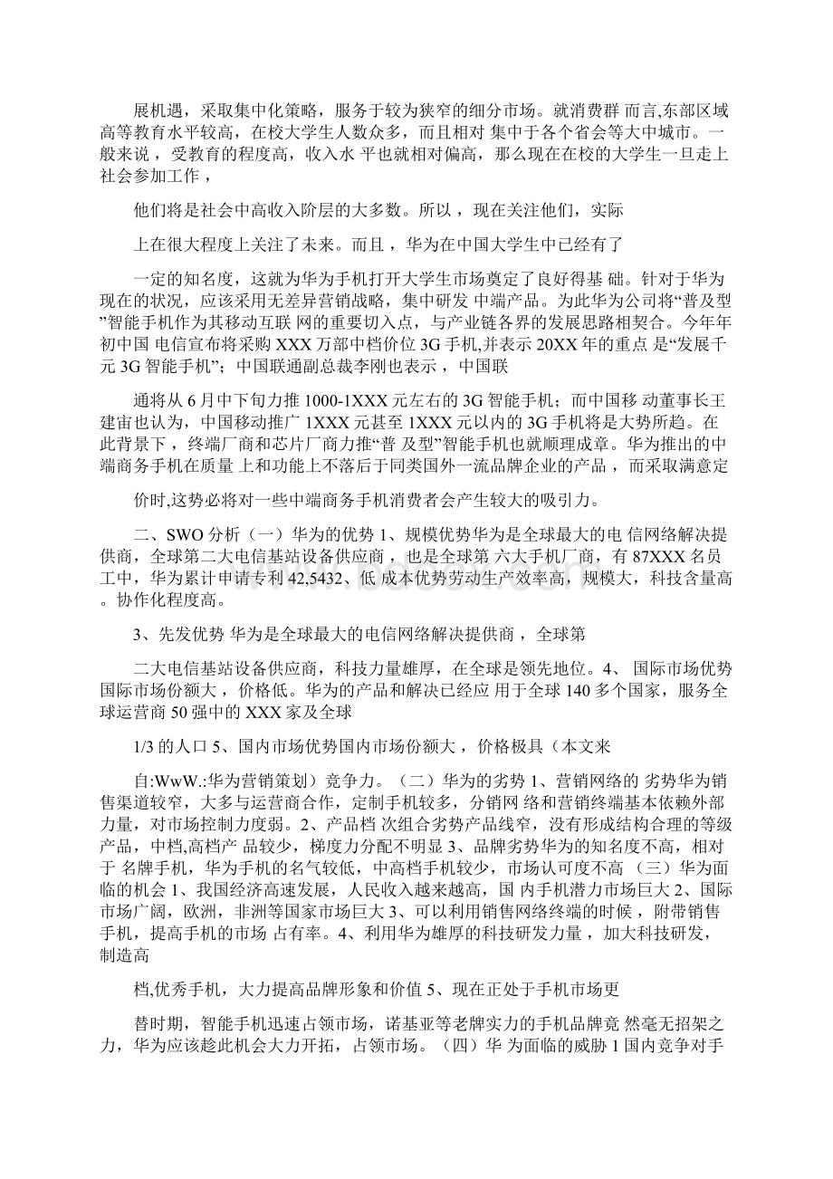 华为营销策划方案Word下载.docx_第2页