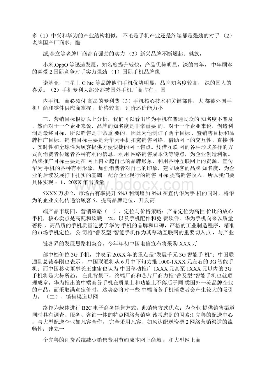 华为营销策划方案Word下载.docx_第3页