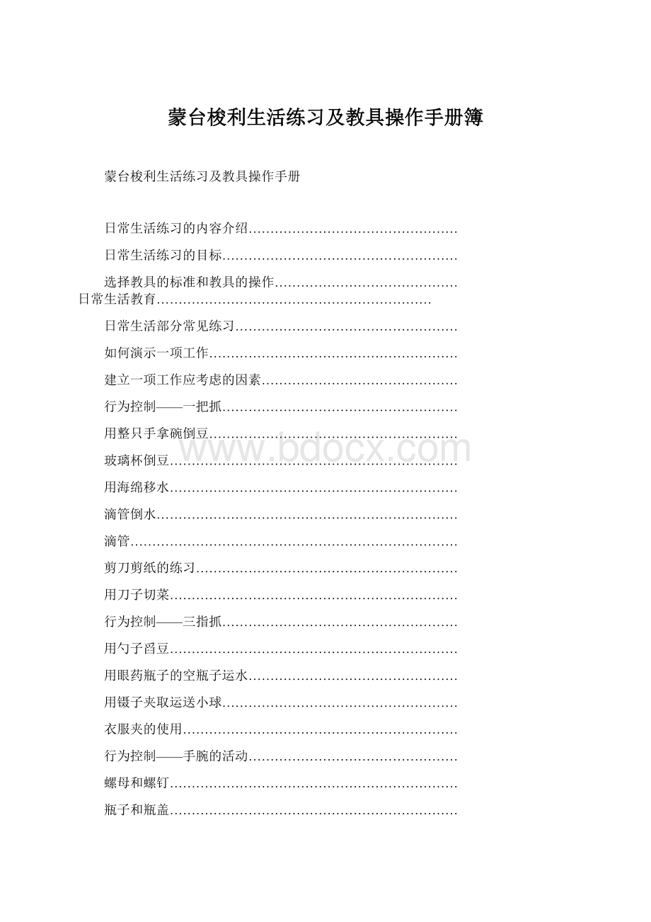 蒙台梭利生活练习及教具操作手册簿.docx_第1页