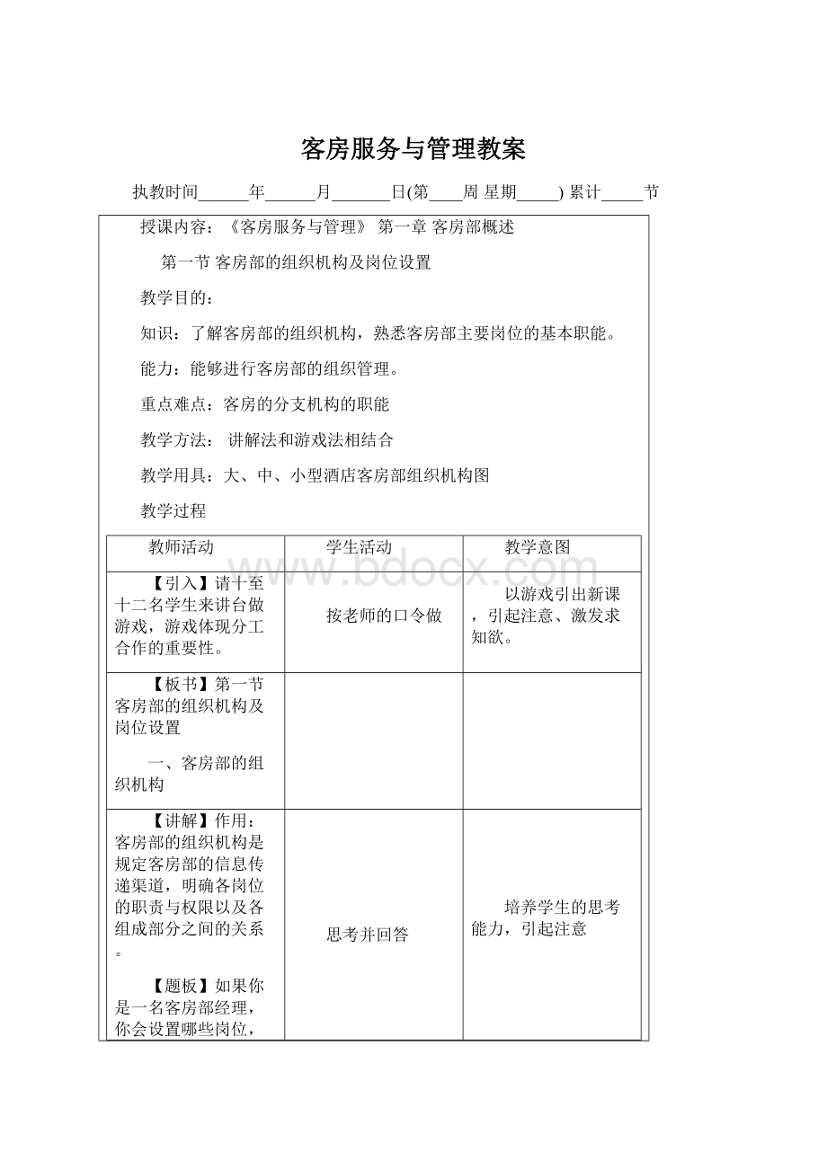 客房服务与管理教案Word格式文档下载.docx_第1页