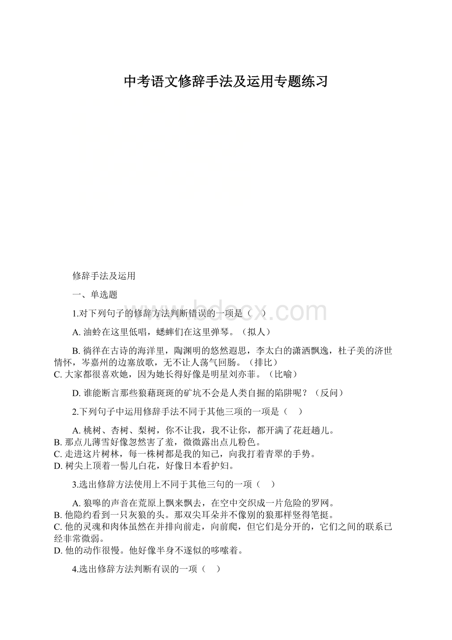 中考语文修辞手法及运用专题练习.docx_第1页