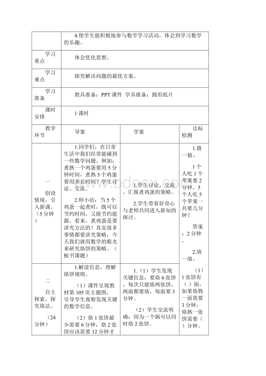 四年级上册数学8 数学广角优化第2课时 优化2烙饼问题Word文档下载推荐.docx_第2页