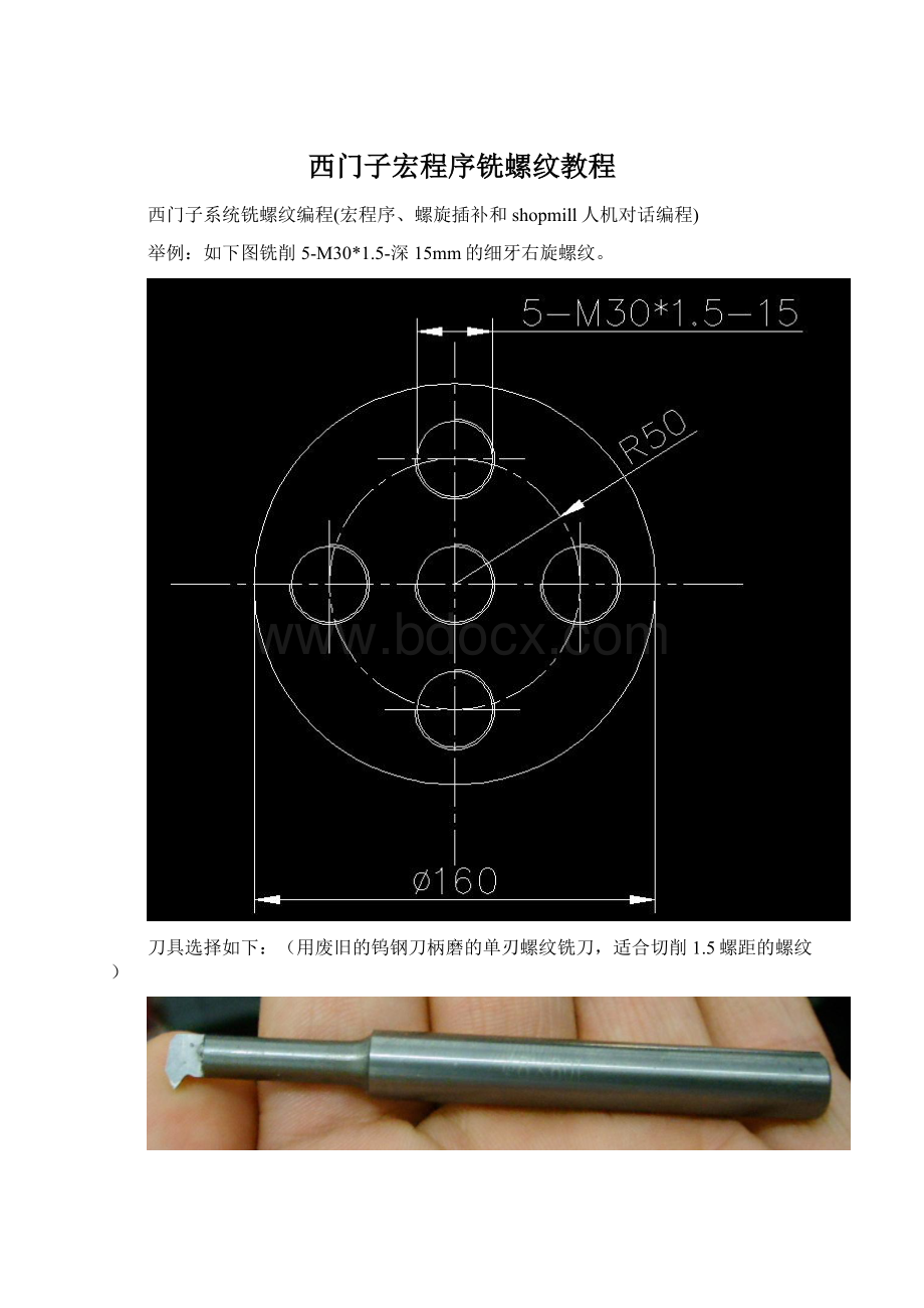 西门子宏程序铣螺纹教程.docx_第1页