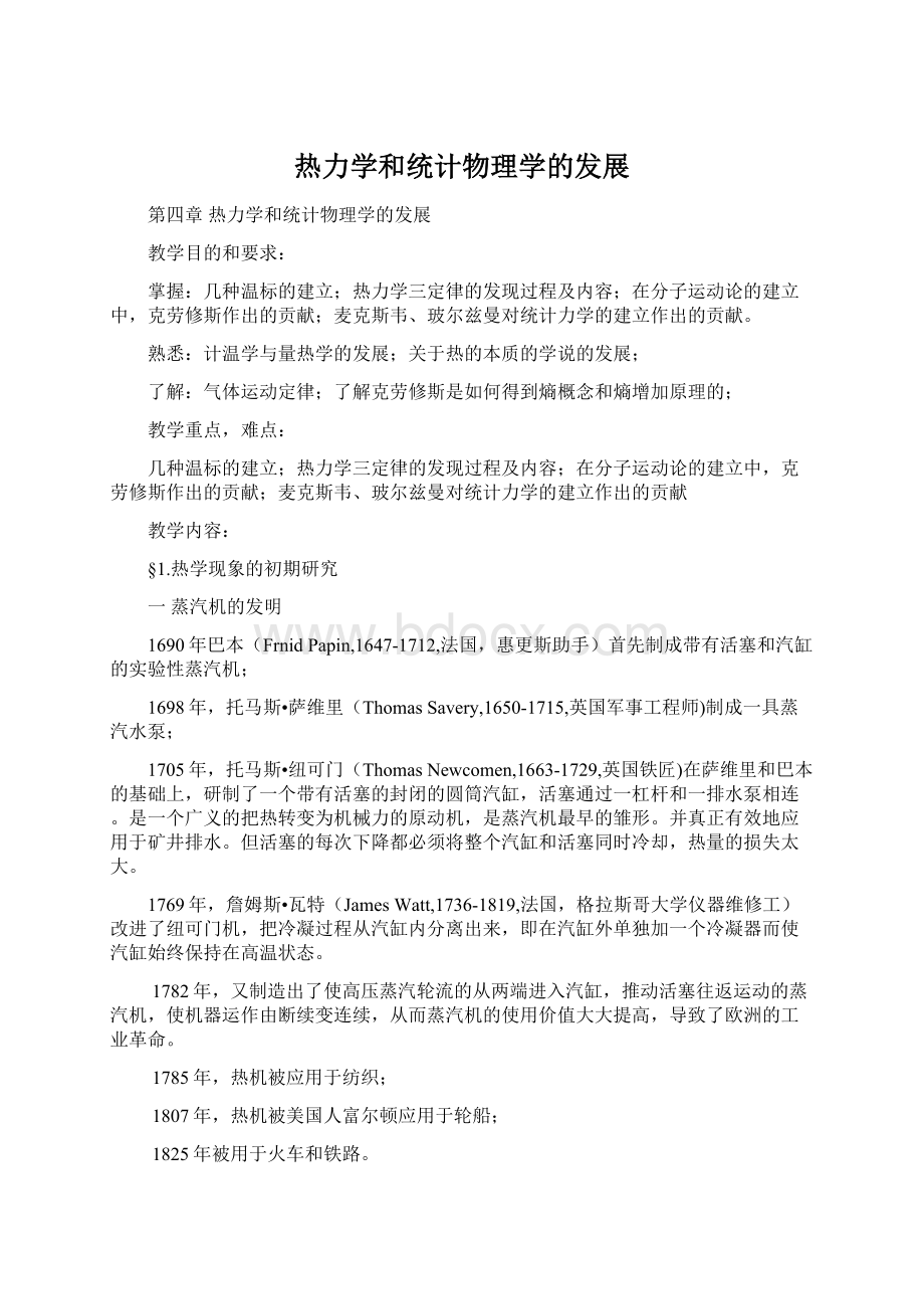 热力学和统计物理学的发展文档格式.docx