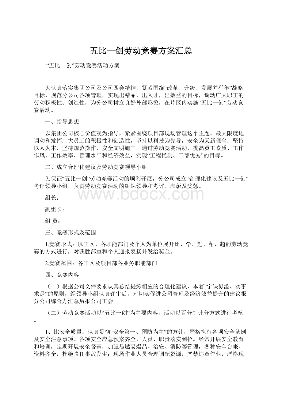 五比一创劳动竞赛方案汇总Word格式.docx