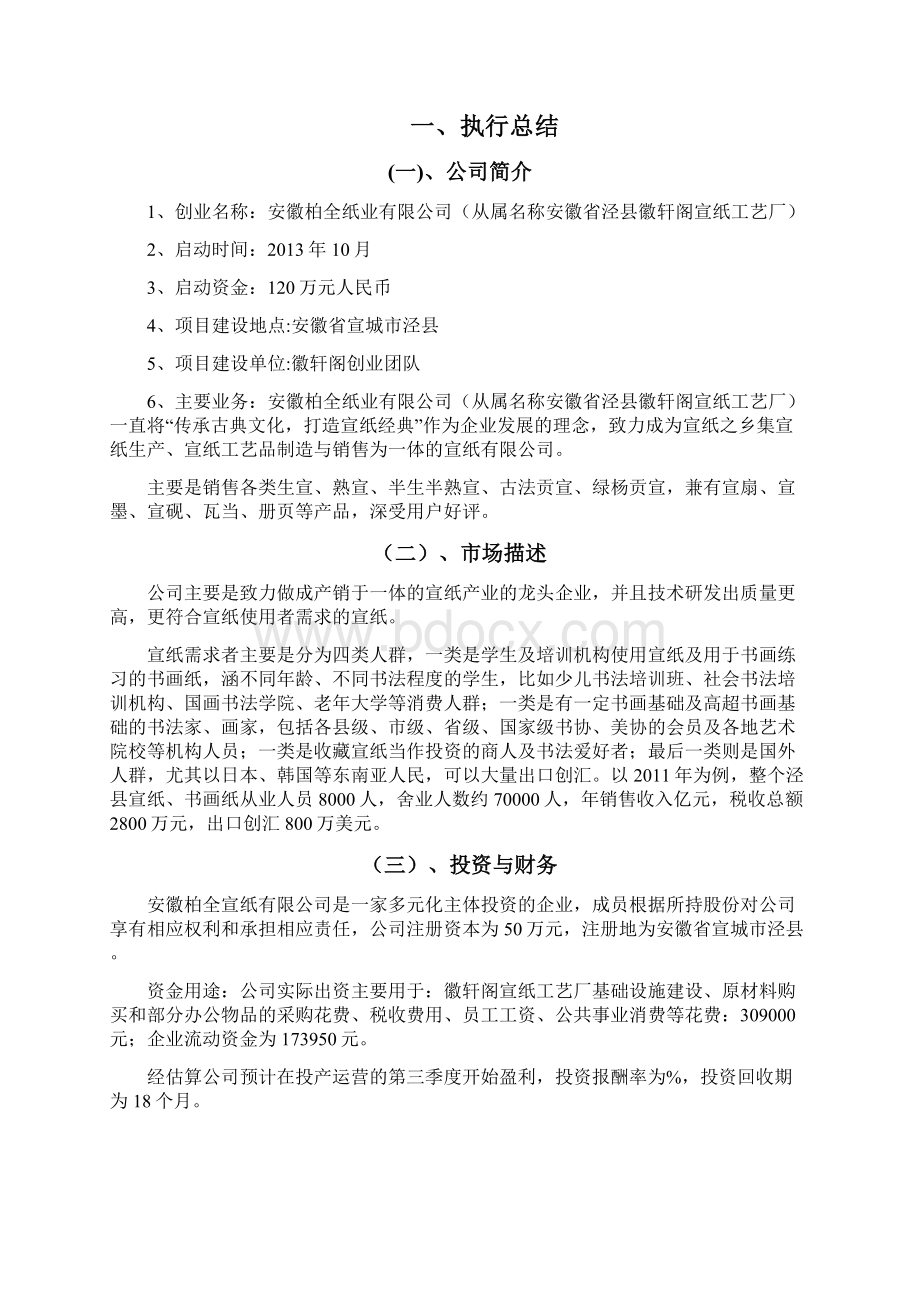 宣纸创业策划书经典获奖Word文件下载.docx_第3页