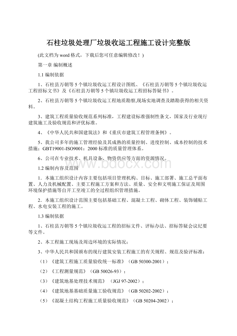 石柱垃圾处理厂垃圾收运工程施工设计完整版Word文档格式.docx