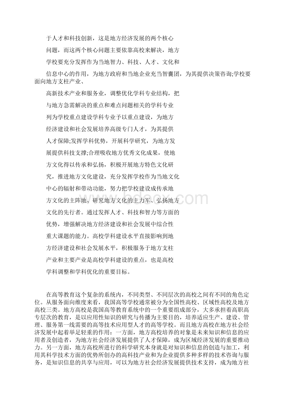 关于地方高校办学定位的思考Word文档下载推荐.docx_第2页