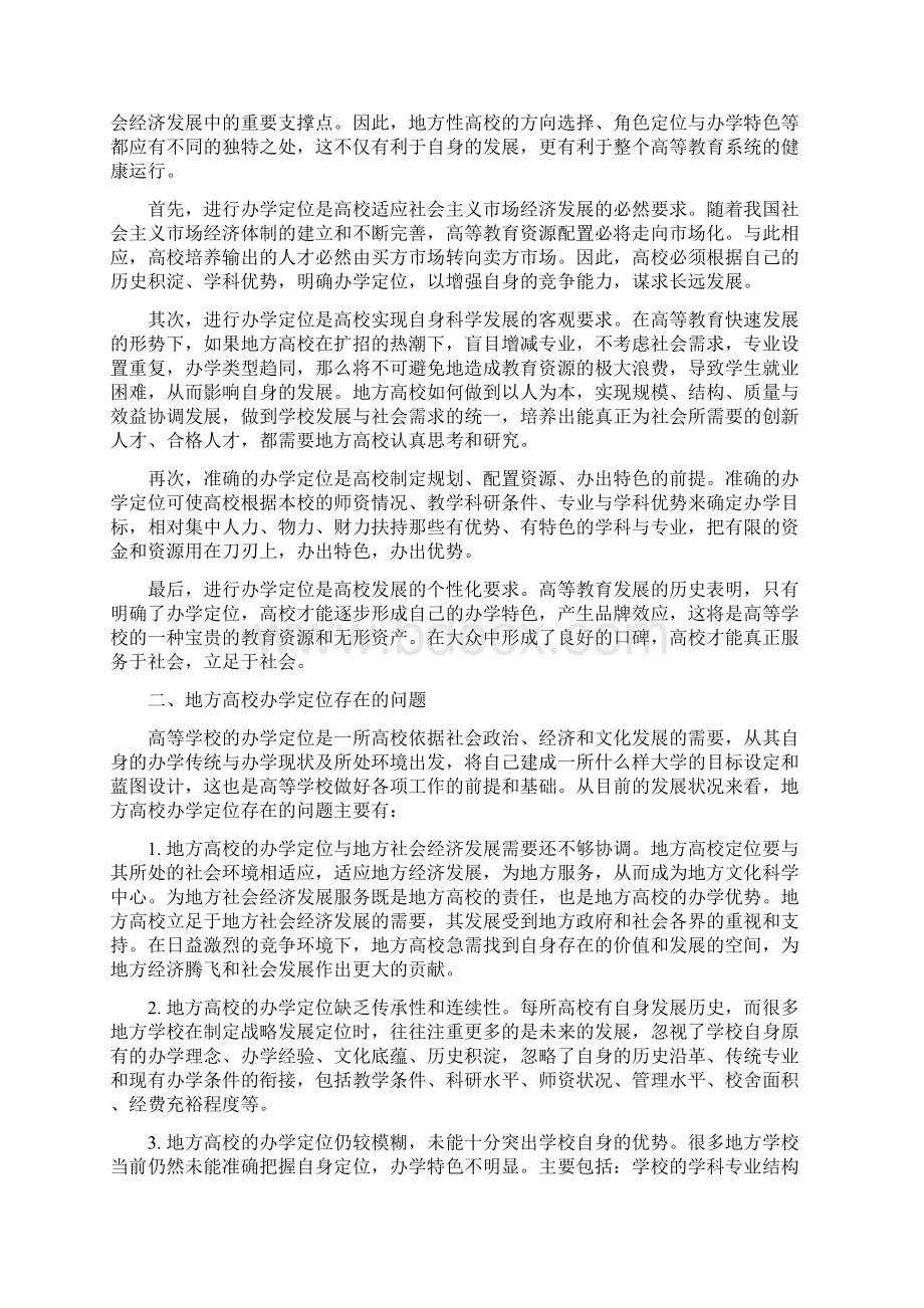 关于地方高校办学定位的思考Word文档下载推荐.docx_第3页