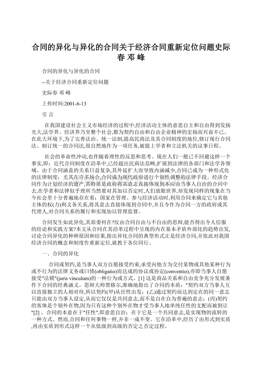 合同的异化与异化的合同关于经济合同重新定位问题史际春 邓峰.docx