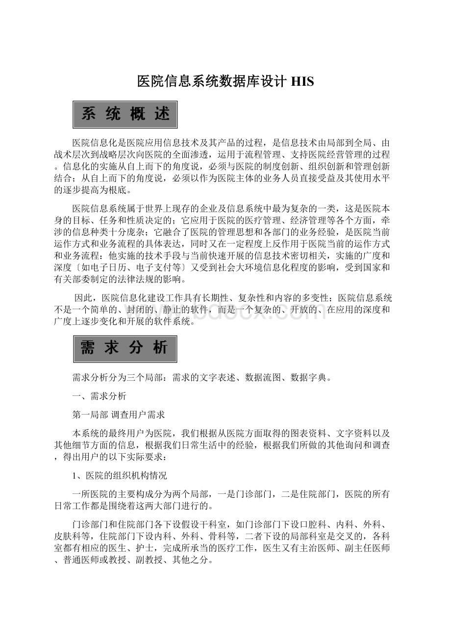 医院信息系统数据库设计HIS.docx