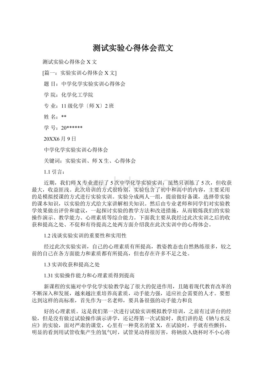 测试实验心得体会范文Word文档下载推荐.docx_第1页