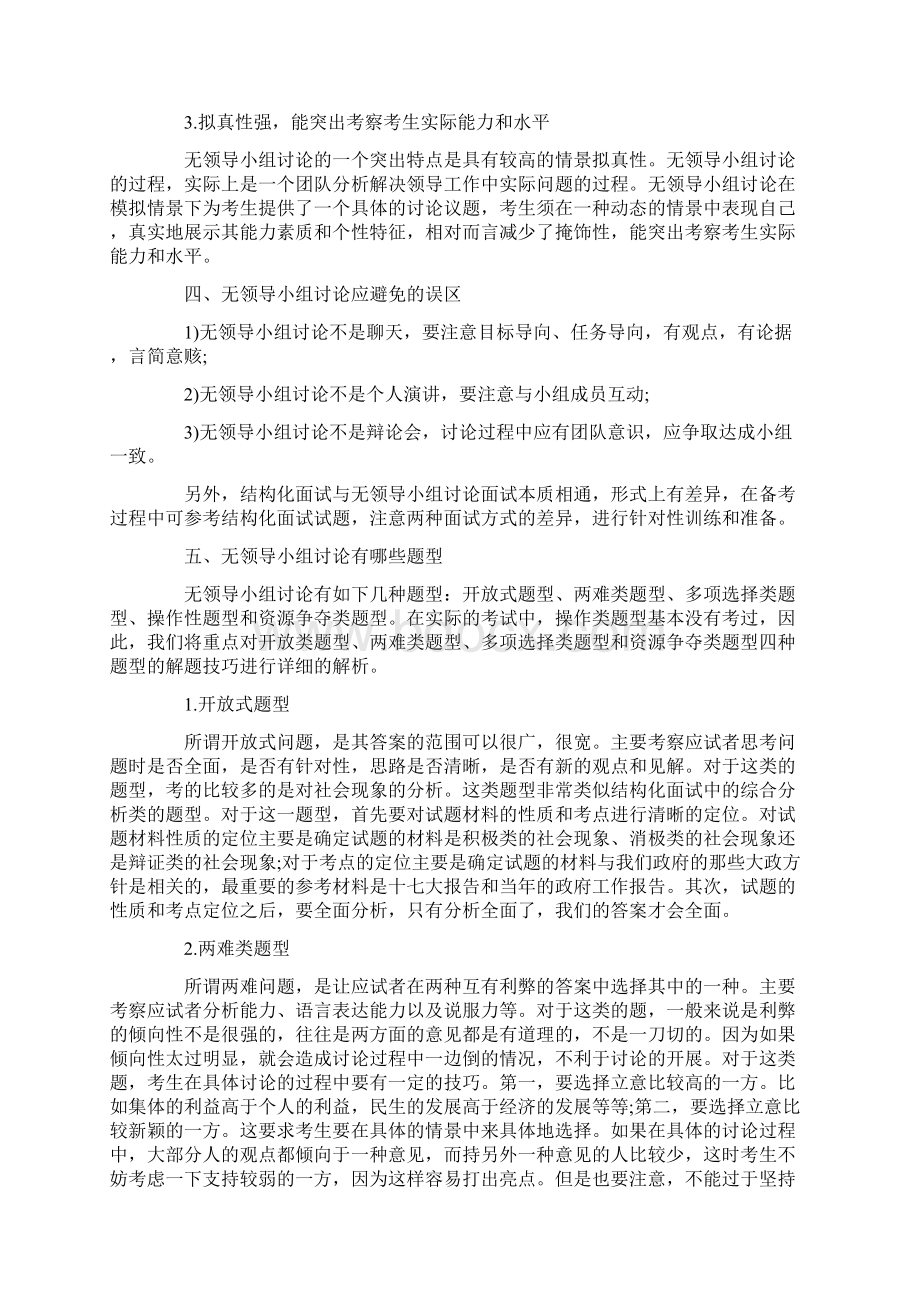 公务员面试形式无领导小组讨论全面透析Word文档格式.docx_第2页