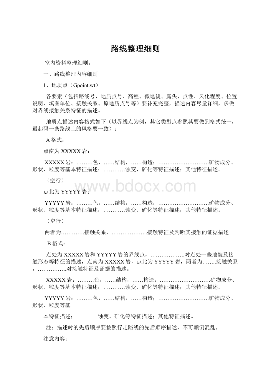 路线整理细则Word文档下载推荐.docx