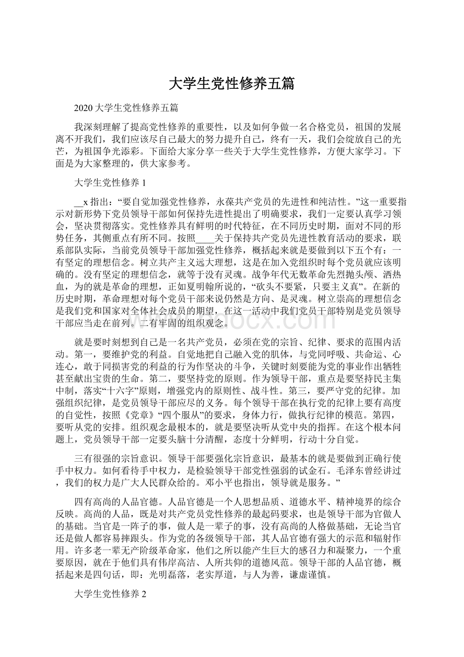 大学生党性修养五篇文档格式.docx