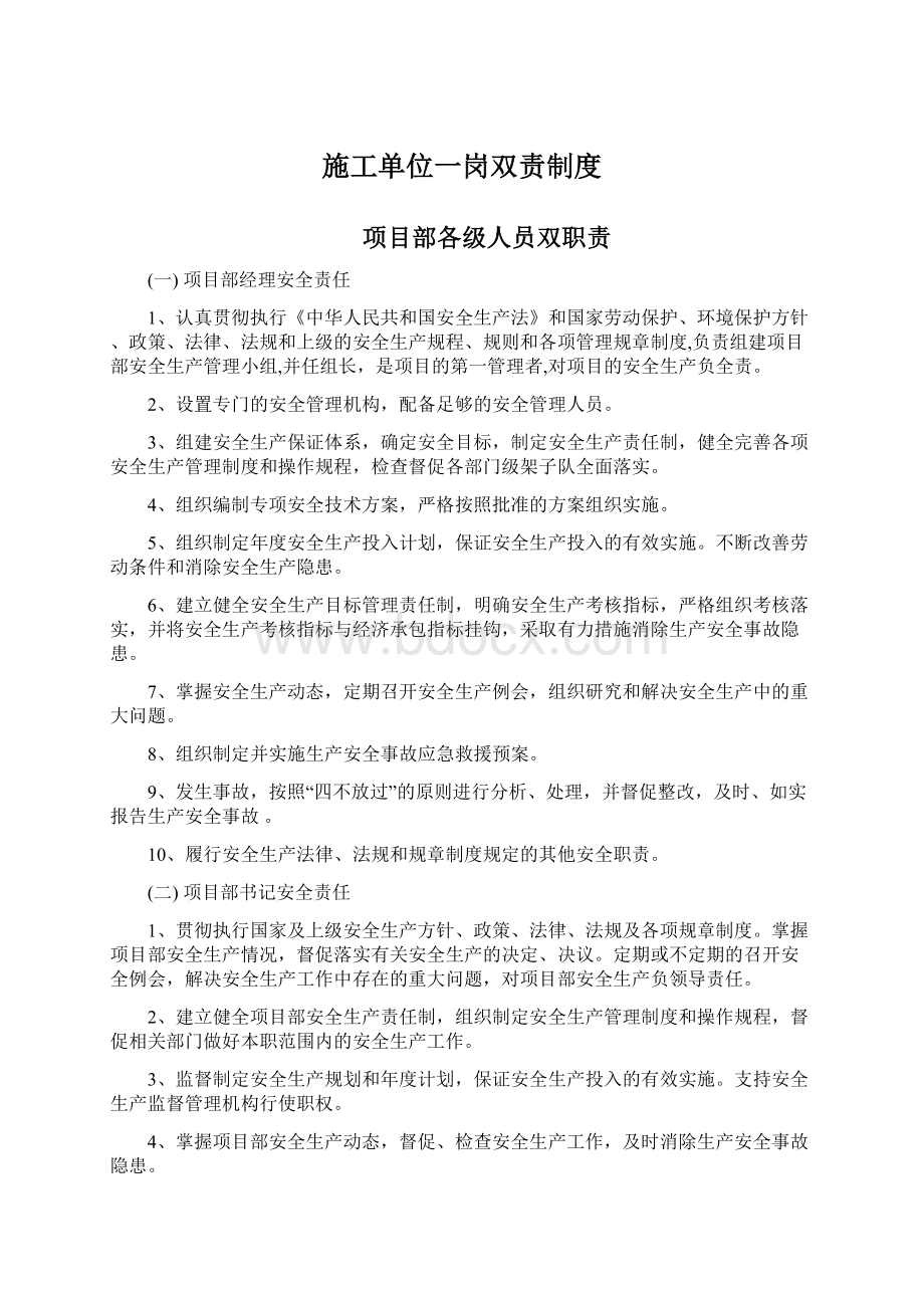 施工单位一岗双责制度Word文档下载推荐.docx_第1页