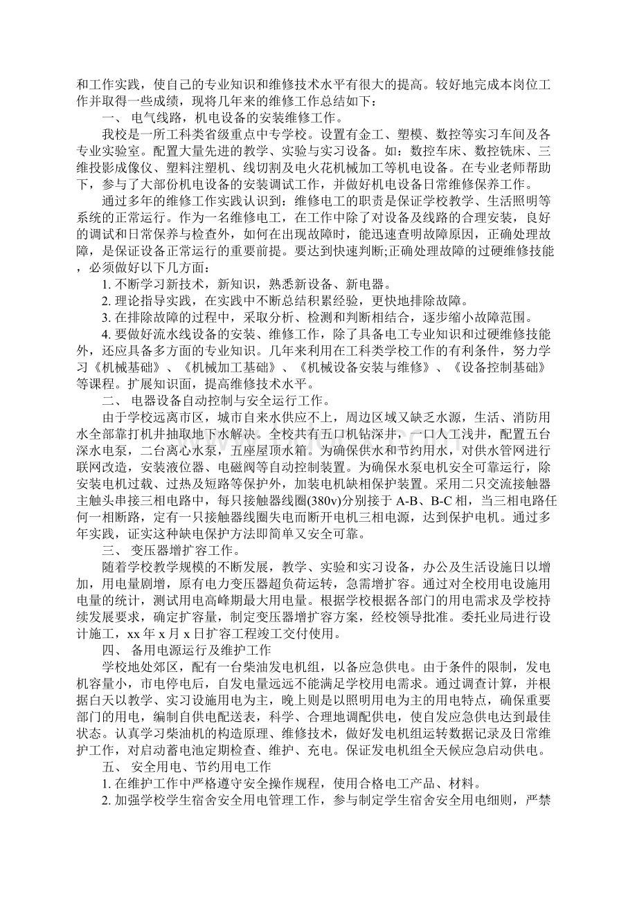 电气维修工工作总结Word格式.docx_第2页