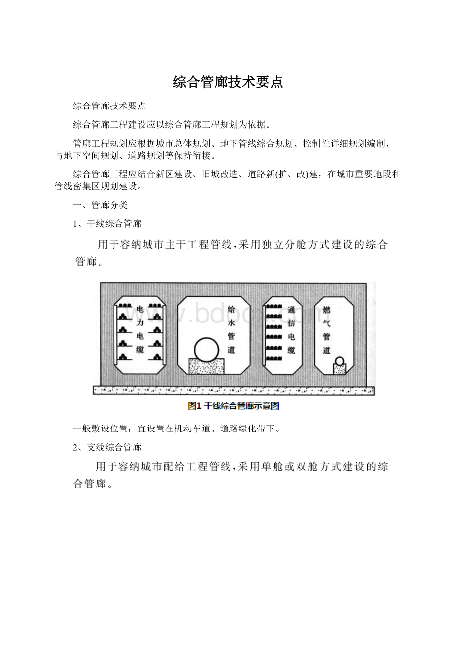 综合管廊技术要点.docx