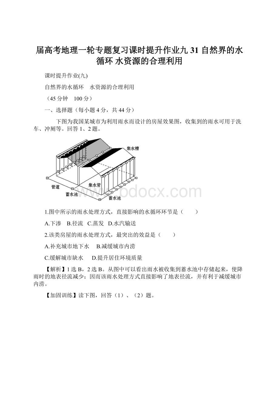 届高考地理一轮专题复习课时提升作业九 31 自然界的水循环 水资源的合理利用.docx