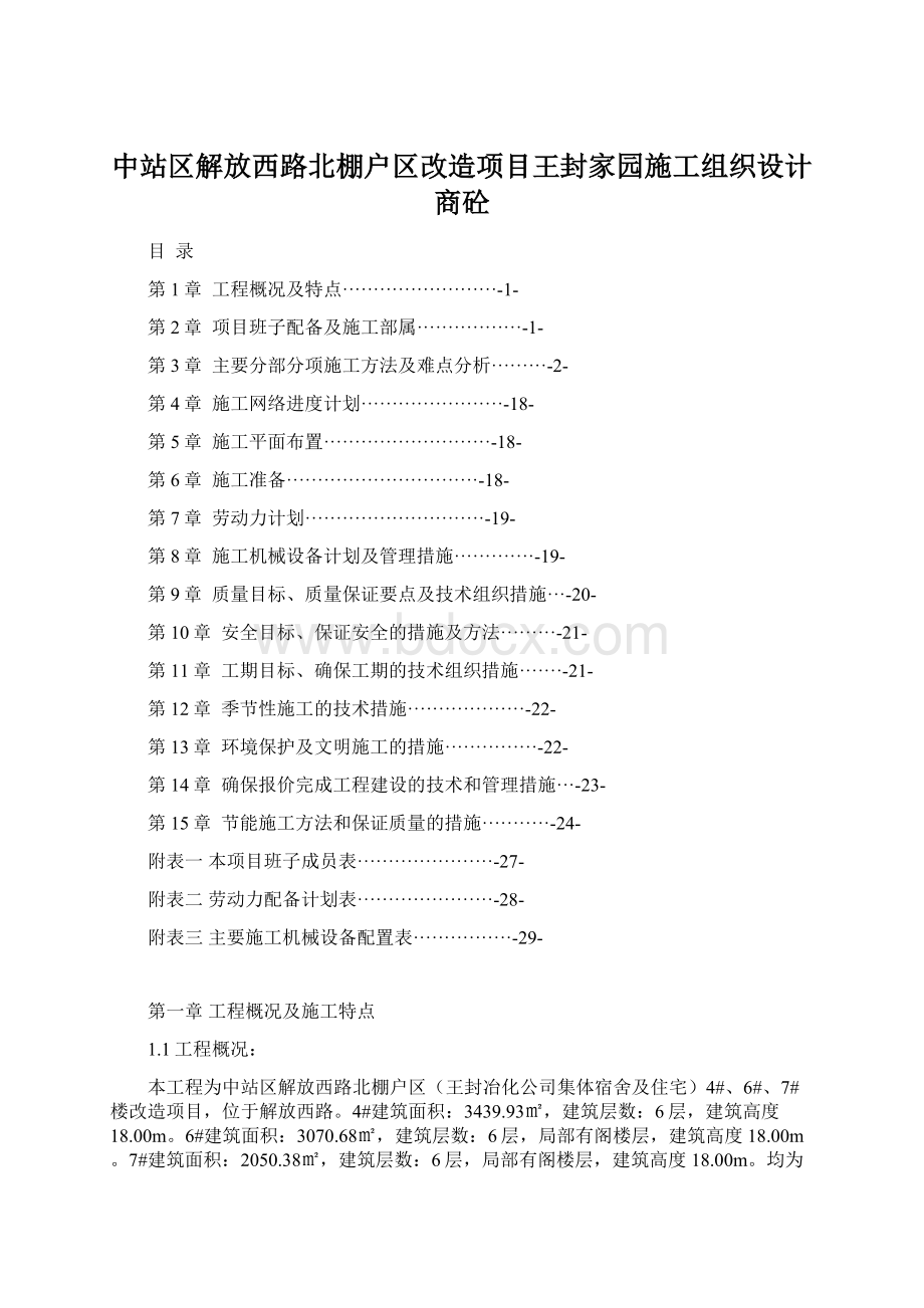 中站区解放西路北棚户区改造项目王封家园施工组织设计商砼.docx_第1页