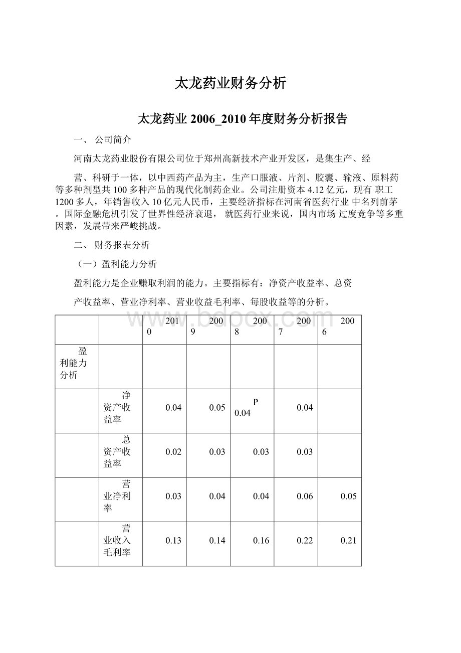 太龙药业财务分析Word格式文档下载.docx