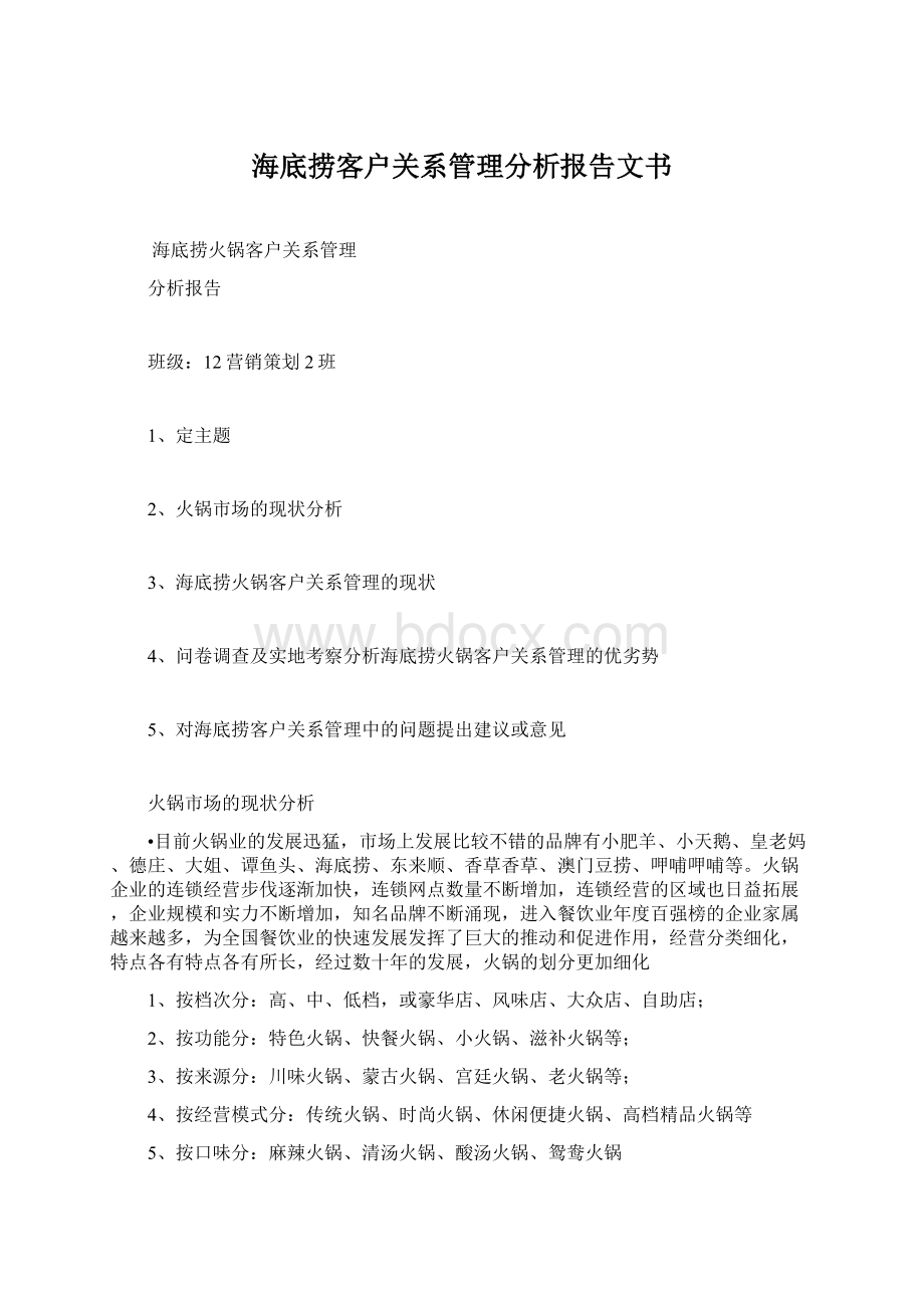 海底捞客户关系管理分析报告文书.docx_第1页