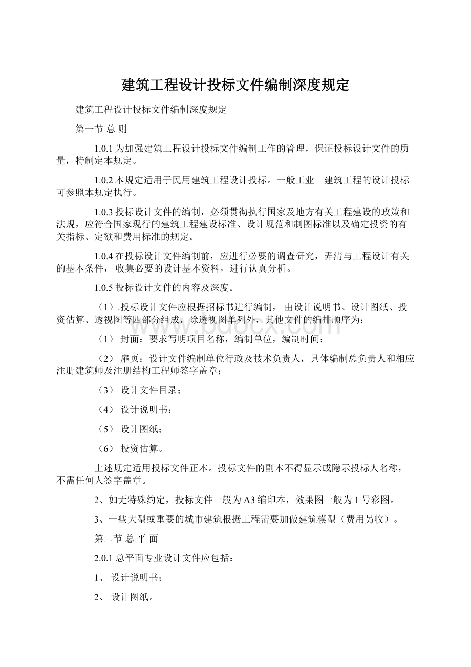 建筑工程设计投标文件编制深度规定.docx