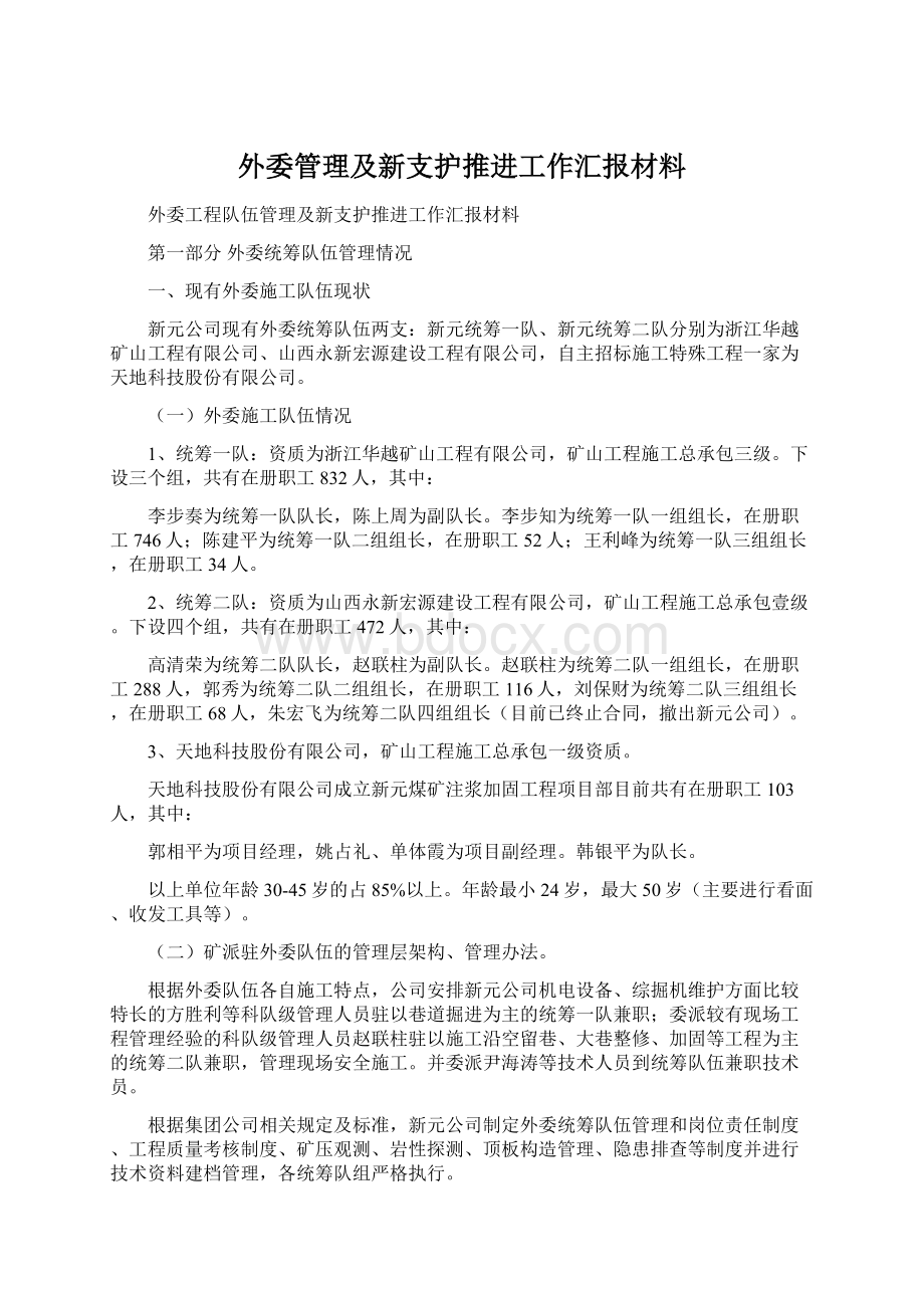 外委管理及新支护推进工作汇报材料.docx