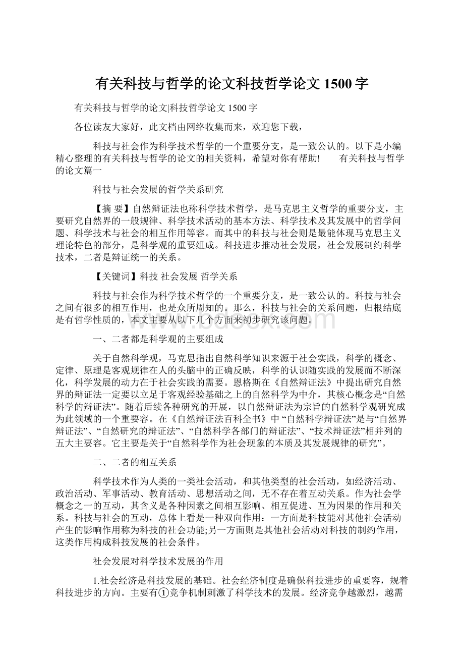 有关科技与哲学的论文科技哲学论文1500字.docx_第1页