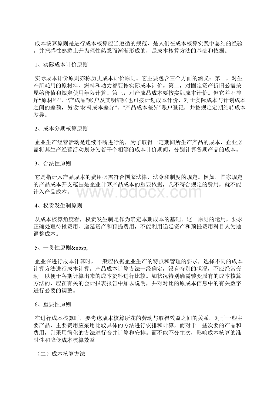 成本核算的方法及其应用.docx_第2页