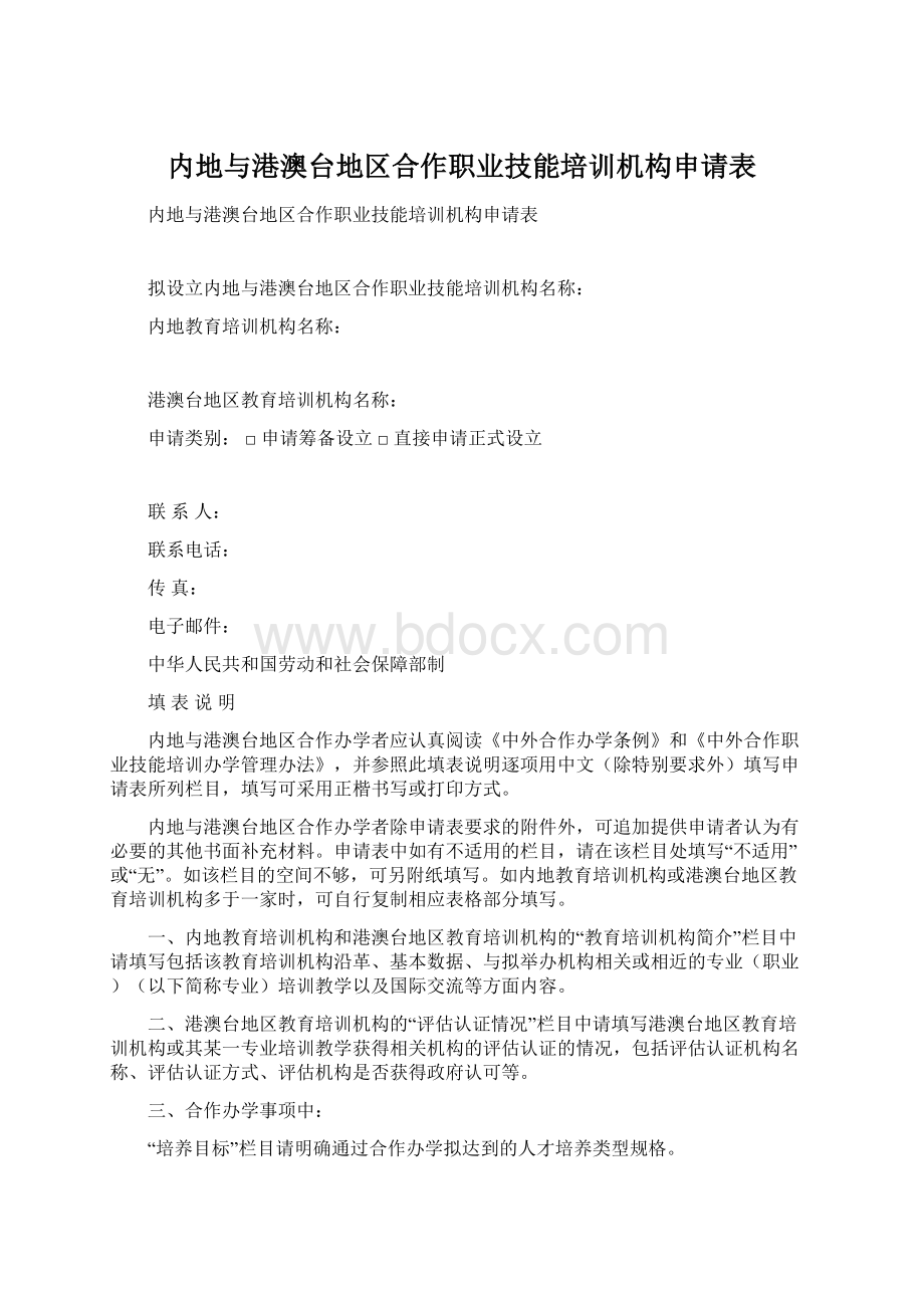 内地与港澳台地区合作职业技能培训机构申请表.docx