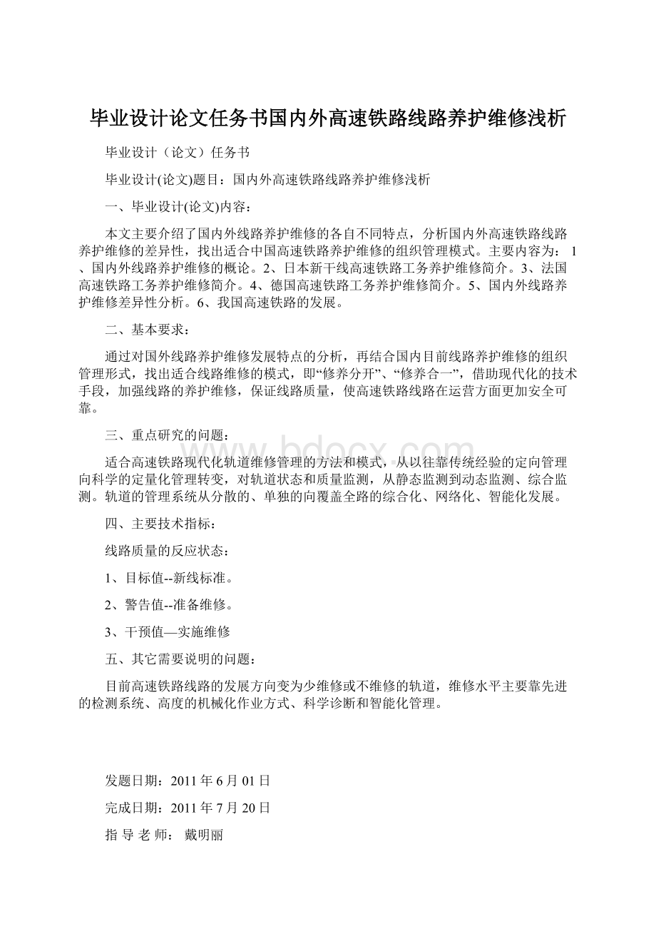 毕业设计论文任务书国内外高速铁路线路养护维修浅析.docx