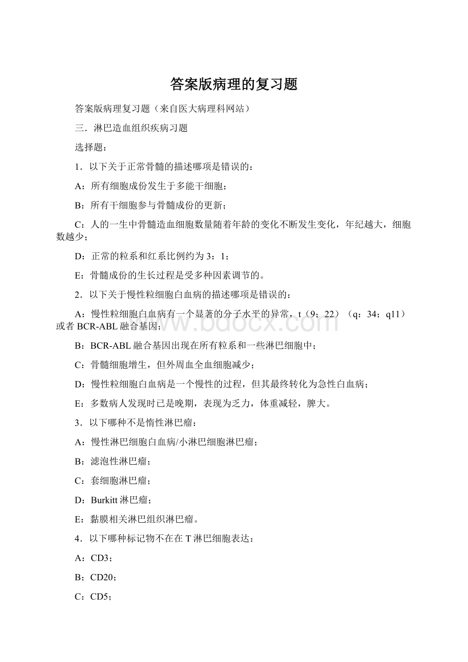 答案版病理的复习题Word文档下载推荐.docx_第1页