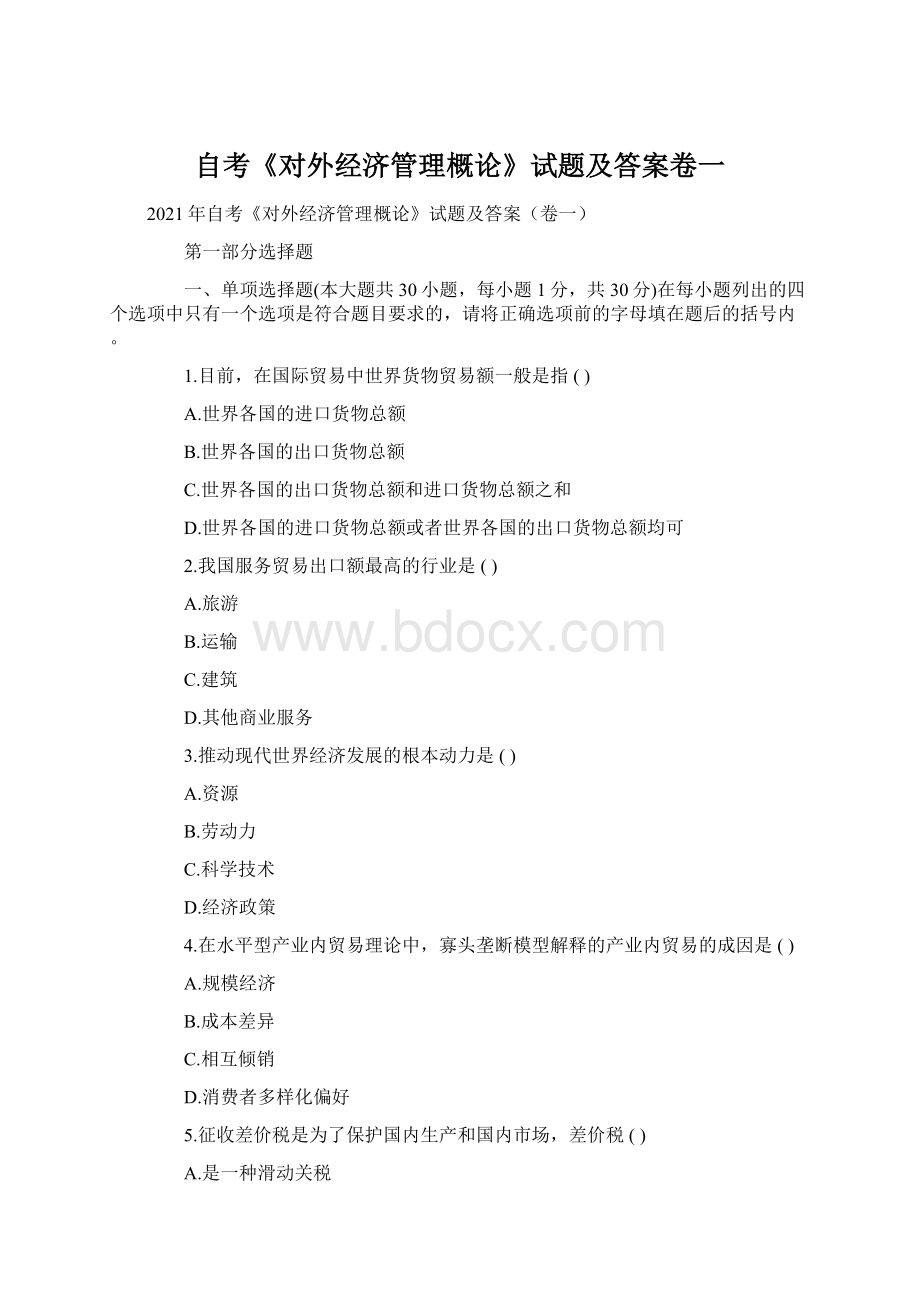 自考《对外经济管理概论》试题及答案卷一.docx_第1页