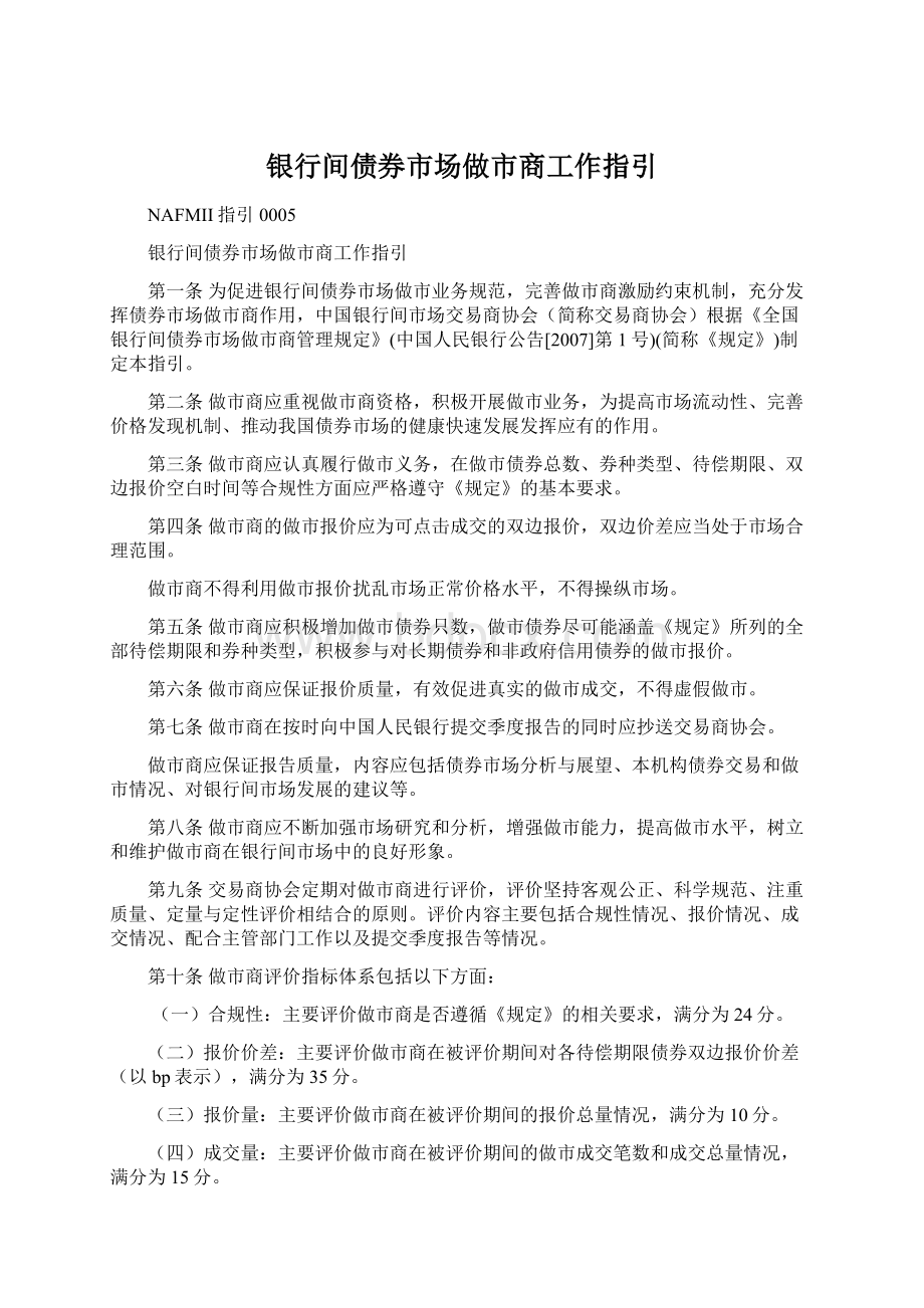 银行间债券市场做市商工作指引.docx