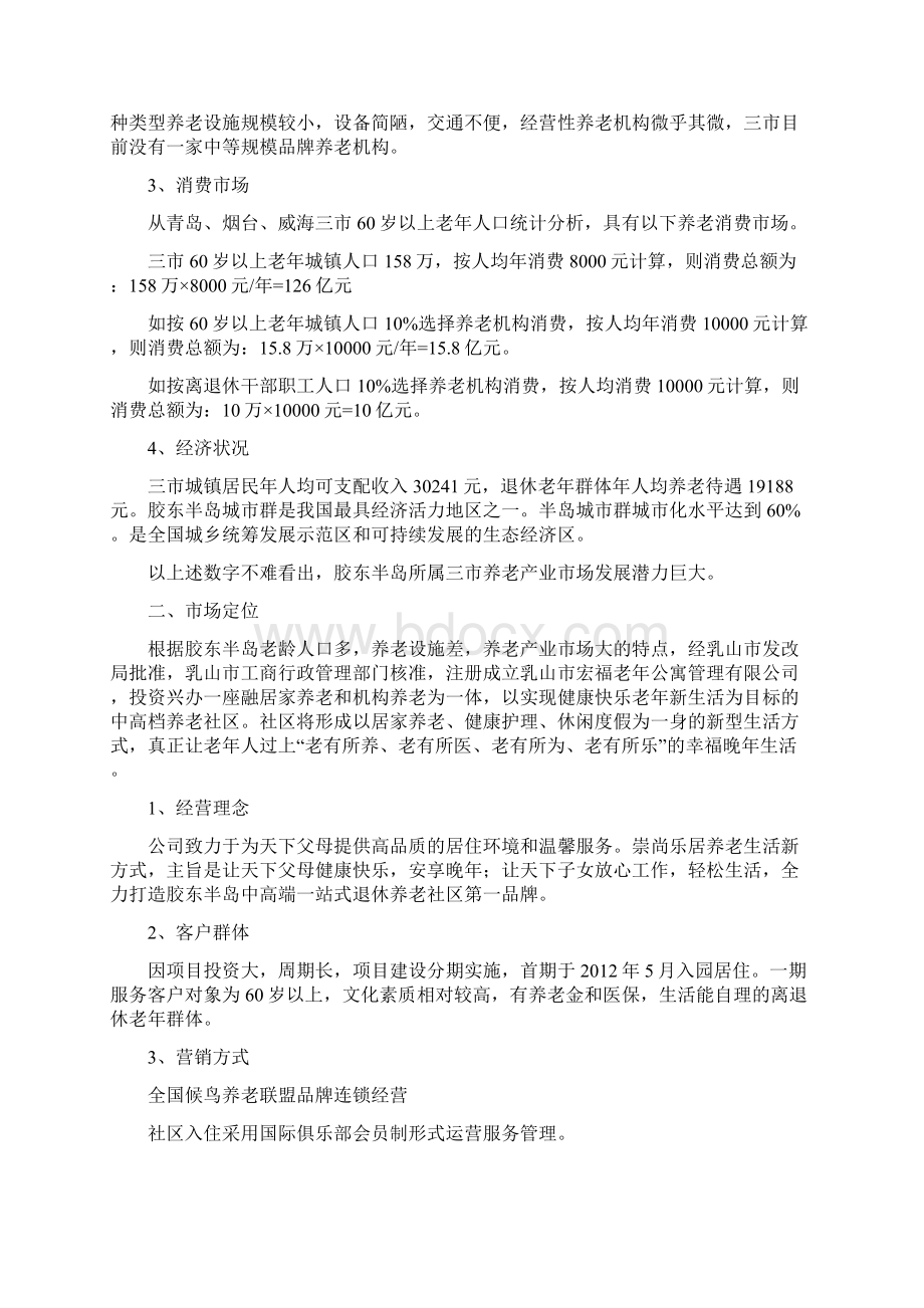 完美升级版宏福老年公寓项目建设可行性研究报告代项目研究建议书Word格式文档下载.docx_第3页