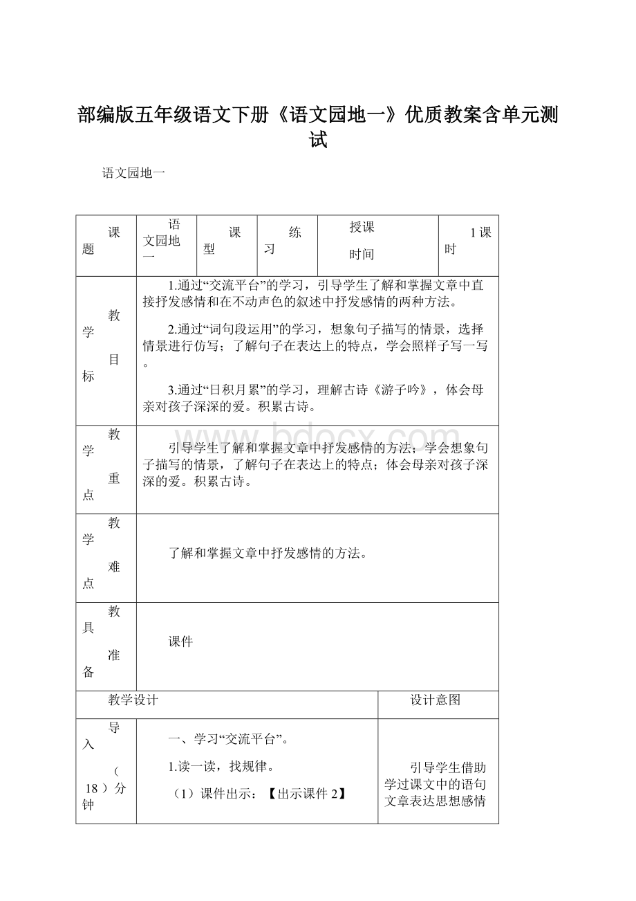 部编版五年级语文下册《语文园地一》优质教案含单元测试Word格式文档下载.docx