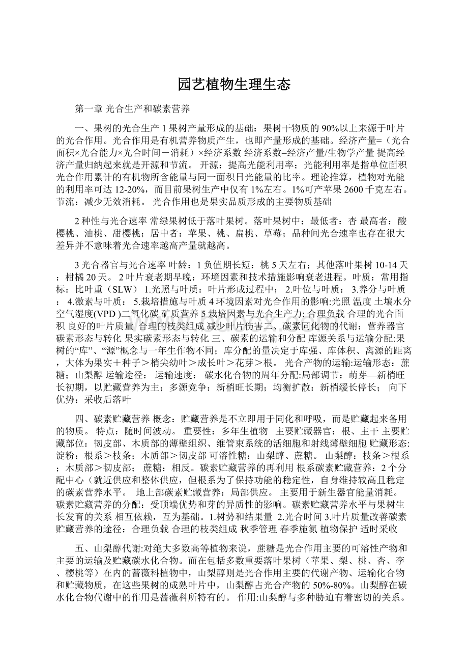 园艺植物生理生态Word格式文档下载.docx