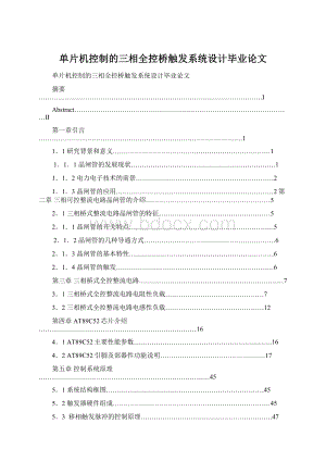 单片机控制的三相全控桥触发系统设计毕业论文Word文档下载推荐.docx