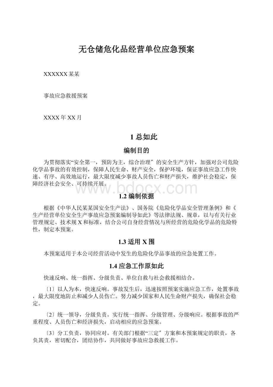 无仓储危化品经营单位应急预案.docx