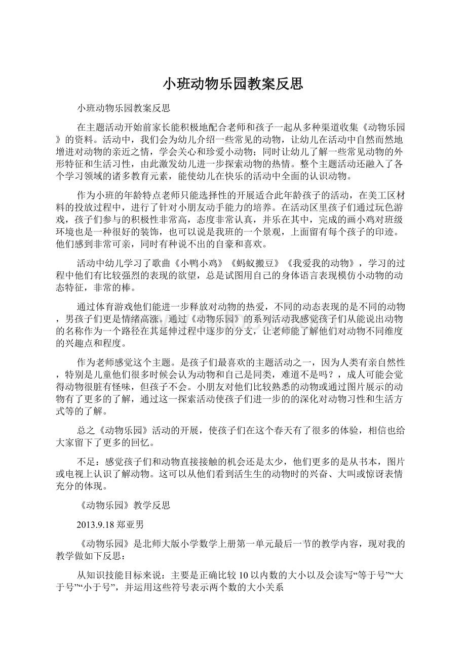 小班动物乐园教案反思Word文档格式.docx