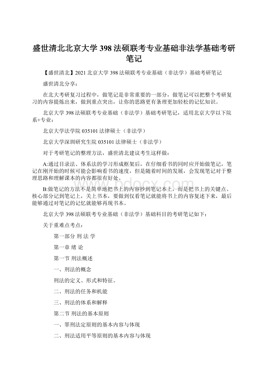 盛世清北北京大学398法硕联考专业基础非法学基础考研笔记.docx