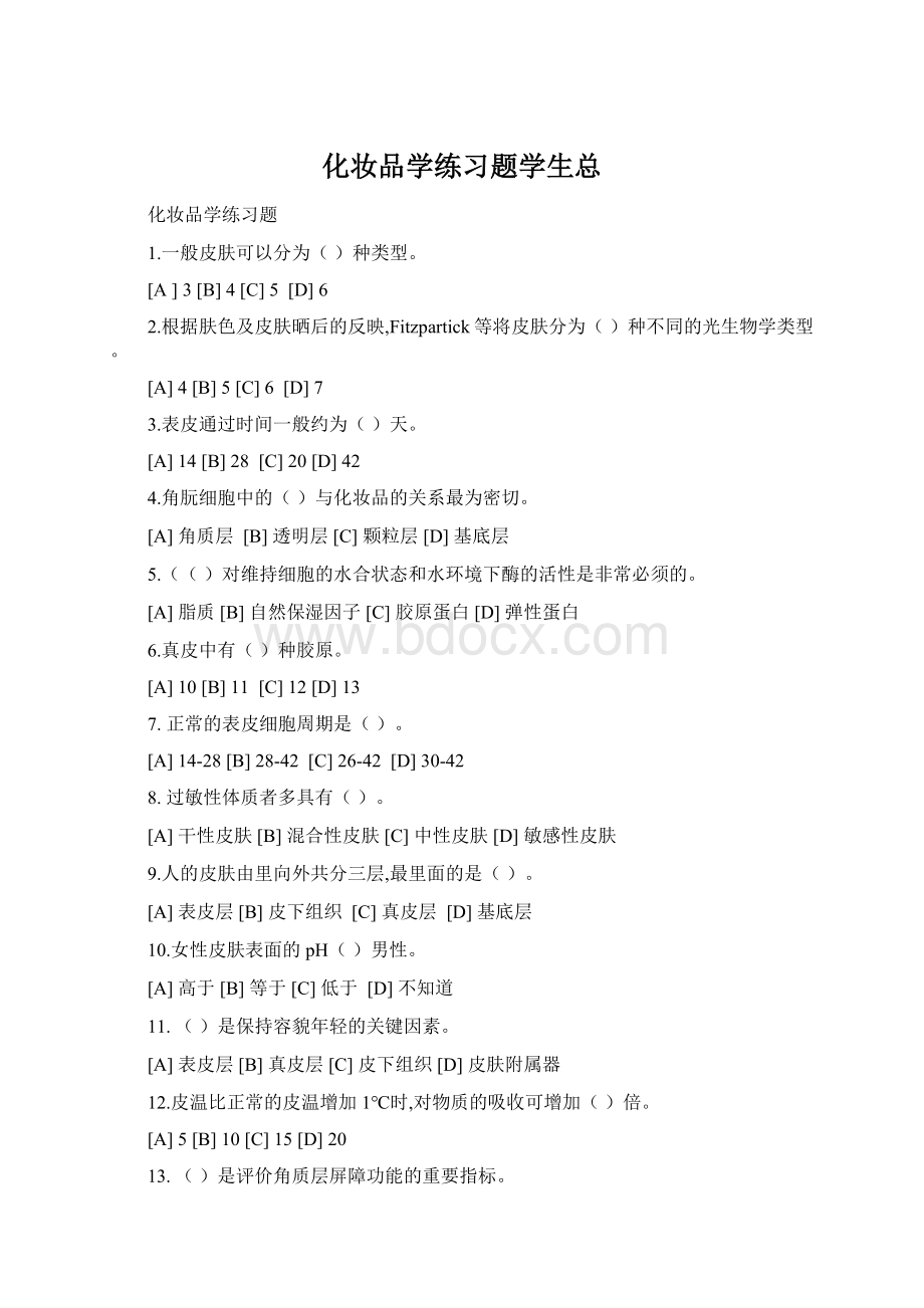 化妆品学练习题学生总Word下载.docx_第1页