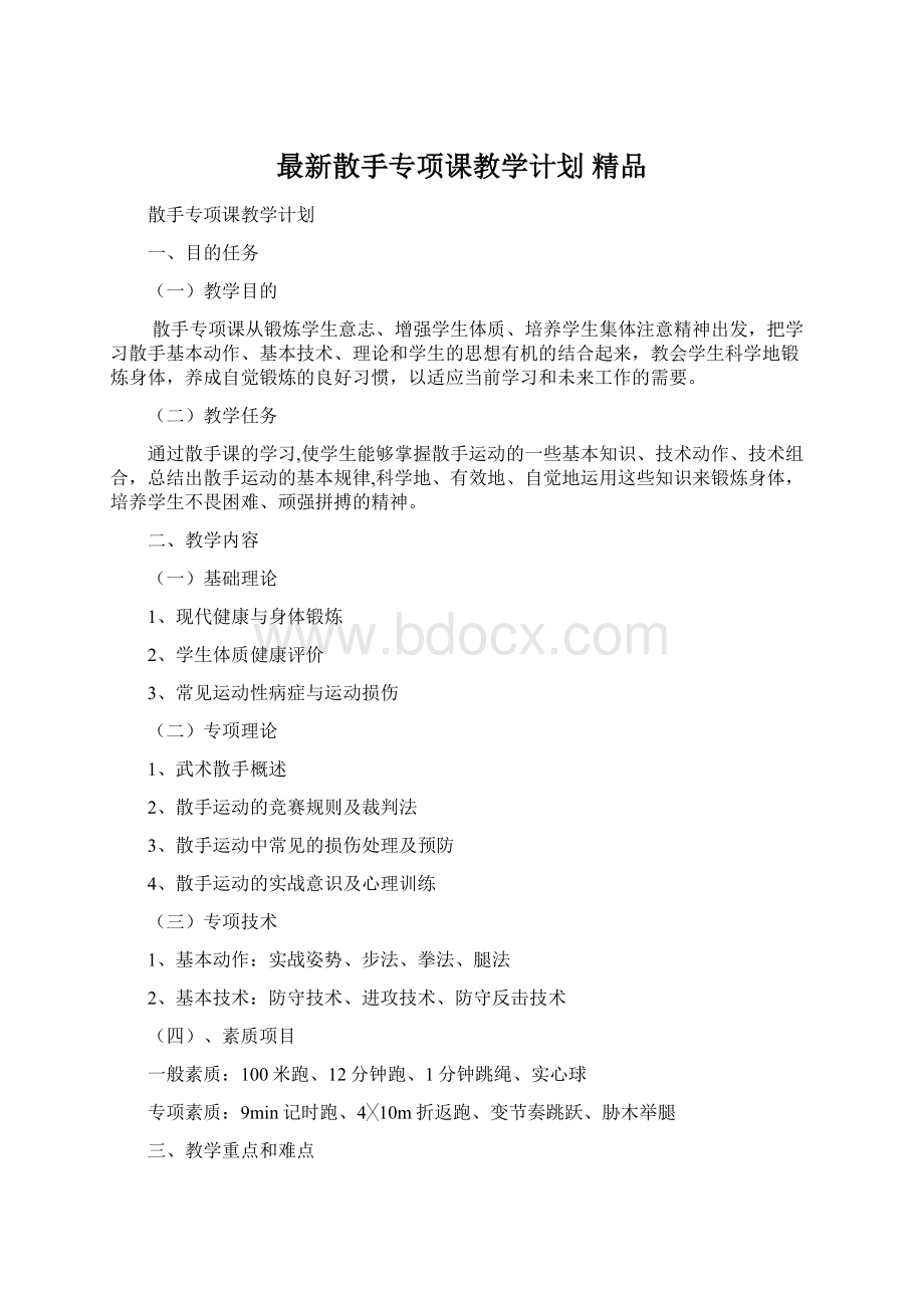 最新散手专项课教学计划 精品.docx