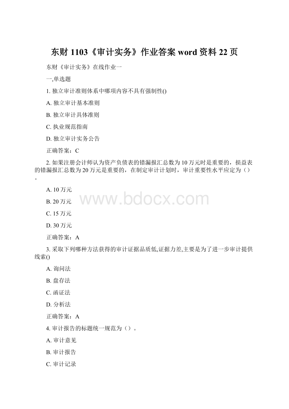 东财1103《审计实务》作业答案word资料22页文档格式.docx_第1页