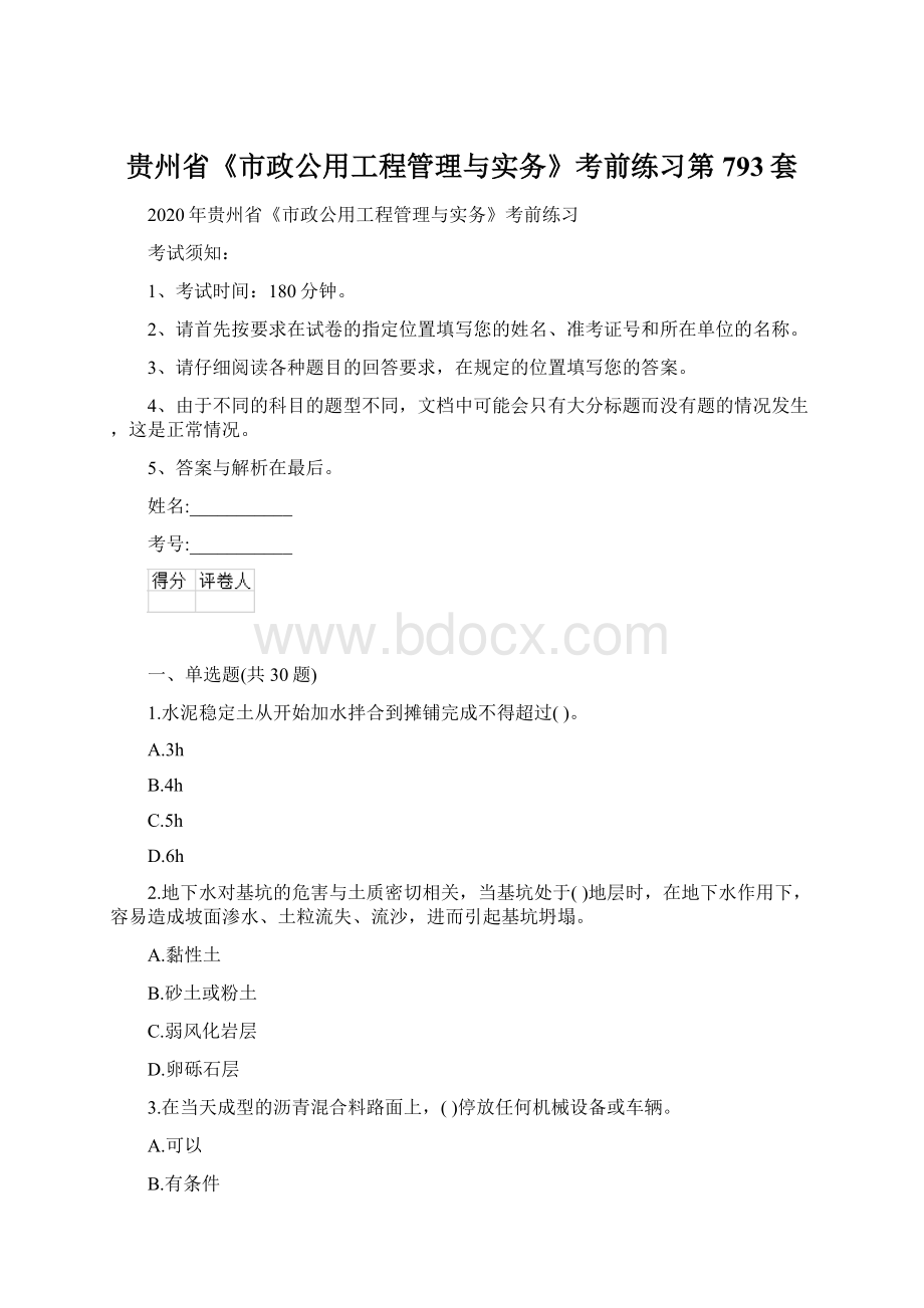 贵州省《市政公用工程管理与实务》考前练习第793套Word文档格式.docx_第1页