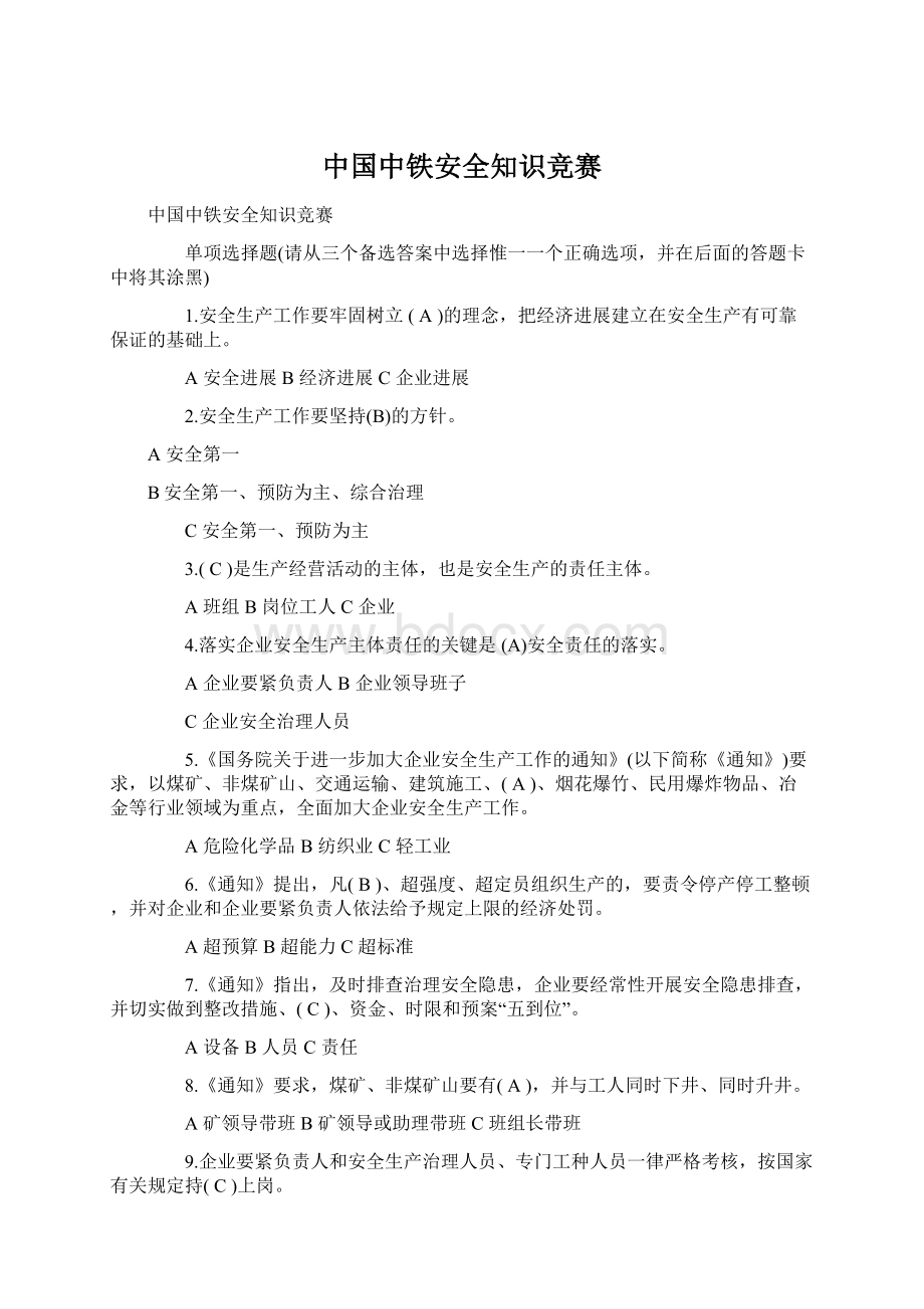 中国中铁安全知识竞赛.docx_第1页