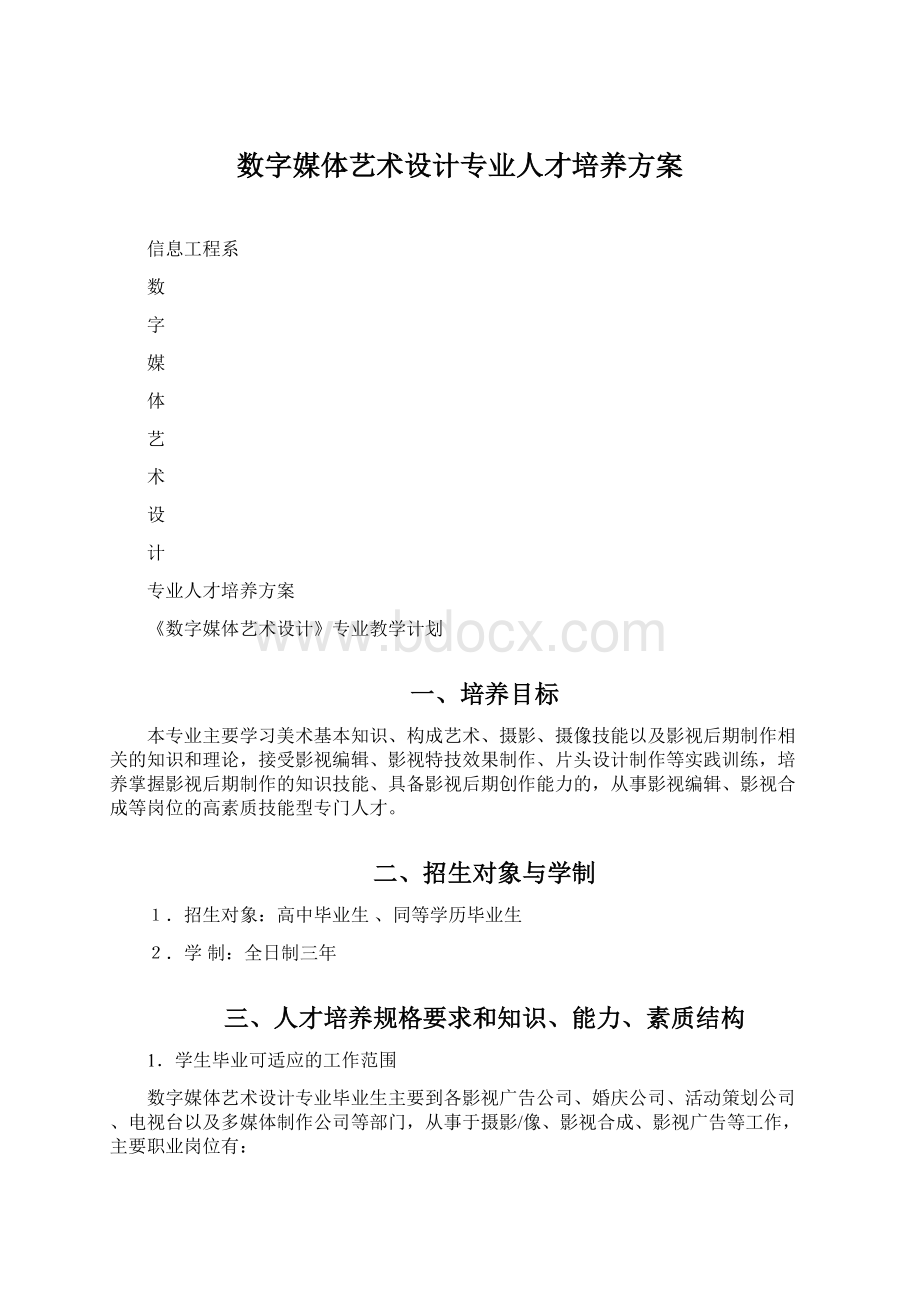 数字媒体艺术设计专业人才培养方案.docx_第1页