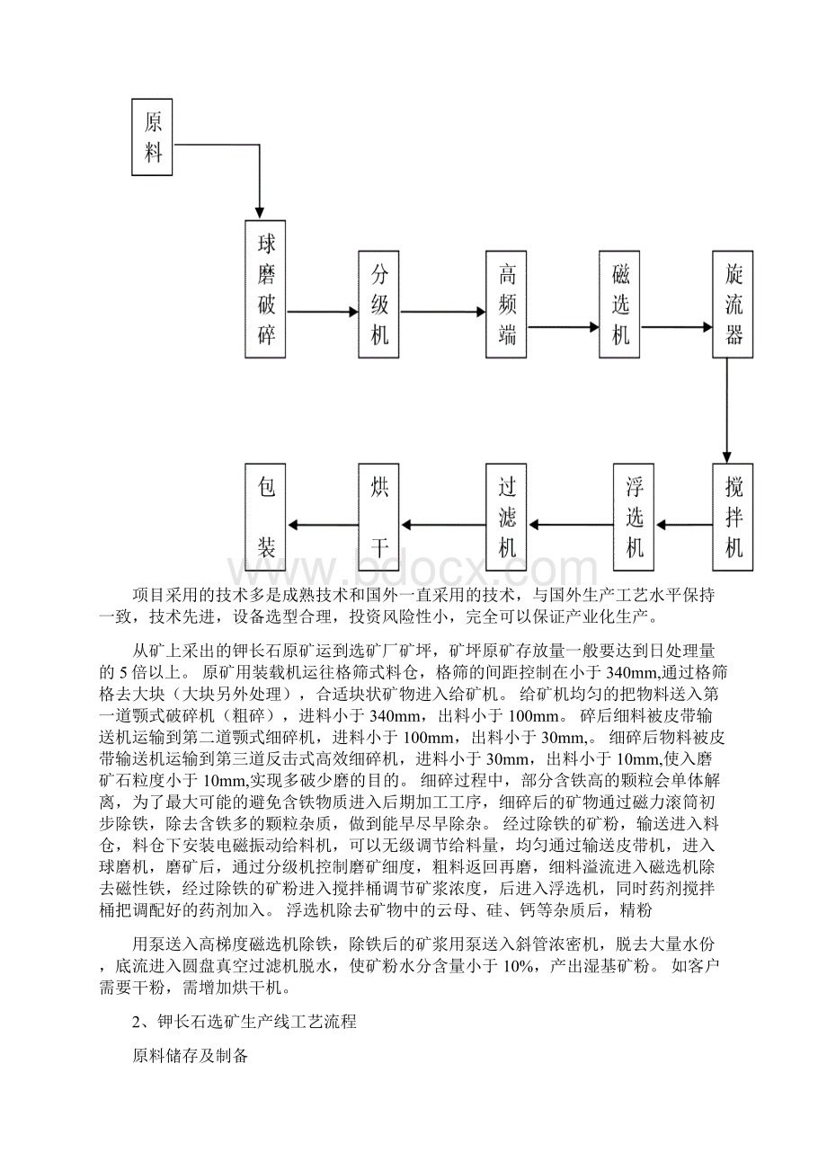 钾长石选厂建设项目可行性研究报告.docx_第3页