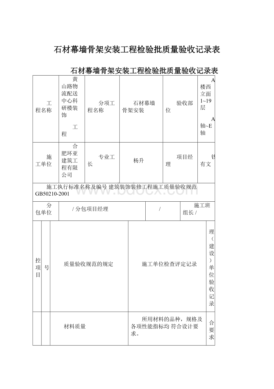 石材幕墙骨架安装工程检验批质量验收记录表.docx